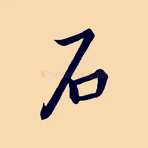 石