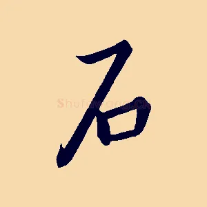石
