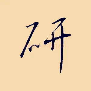 研