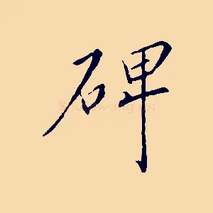 碑