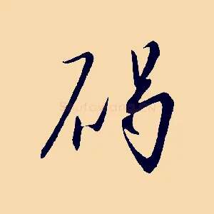 碣