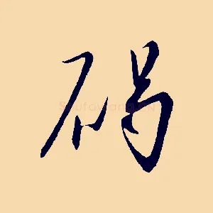 碣