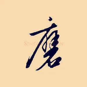 磨