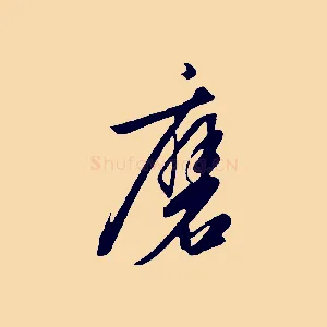 磨
