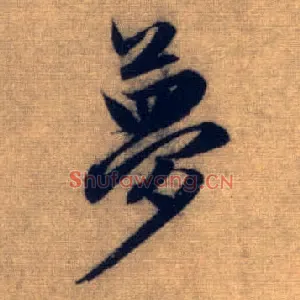 梦