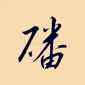 磻