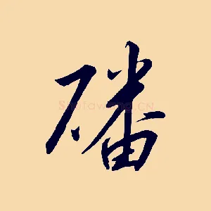 磻