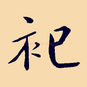 祀