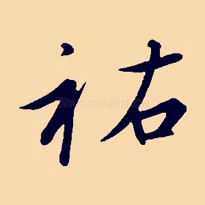 祐