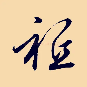 祗