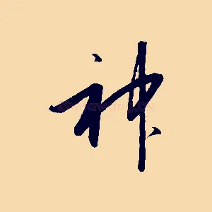 神