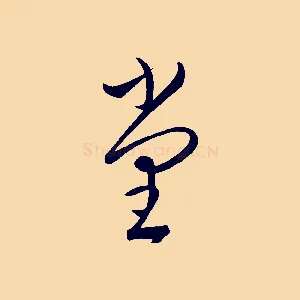 堂