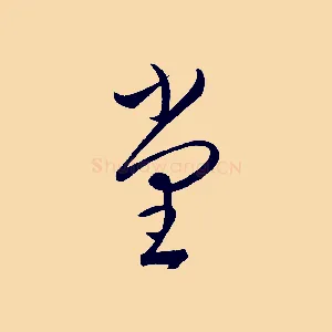 堂