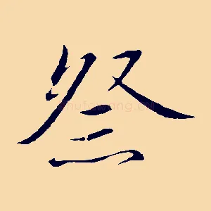 祭
