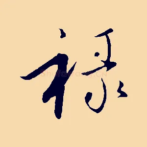 祿