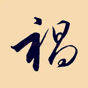 禍