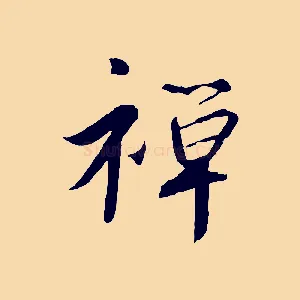 禪