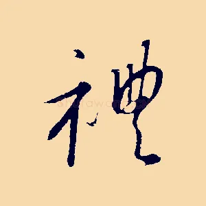 禮