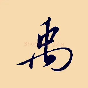 禹