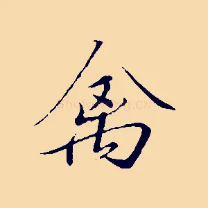 禽