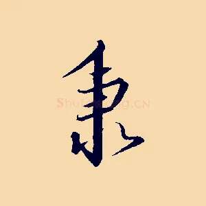 秉