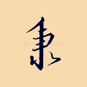 秉