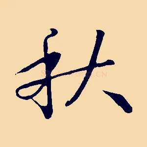 秋