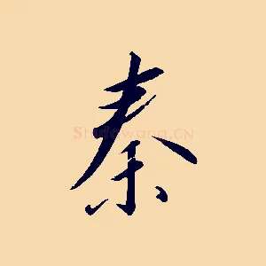 秦