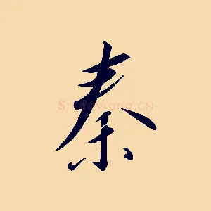 秦