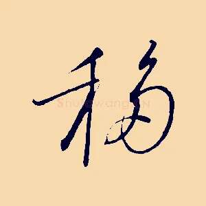 移