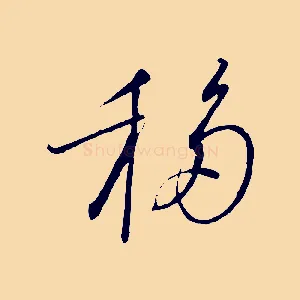 移