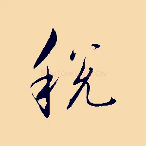 稅