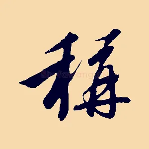 稱