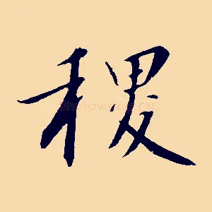 稷