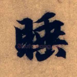 睡