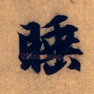 睡