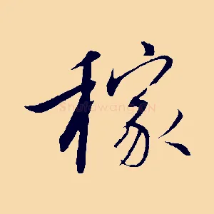 稼