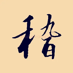 稽