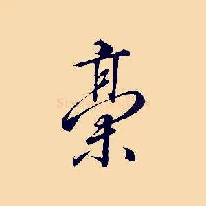 稿