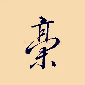 稿