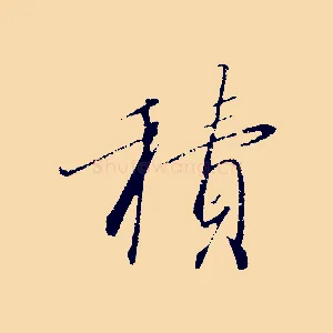 積