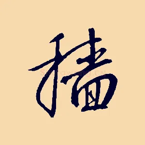穡
