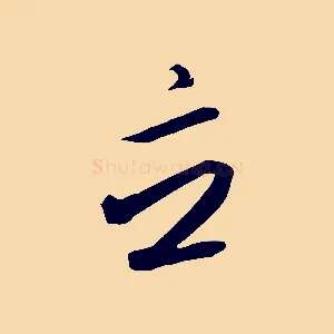 立