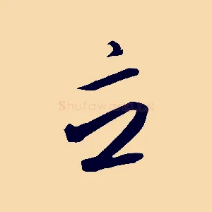 立