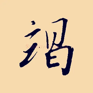 竭
