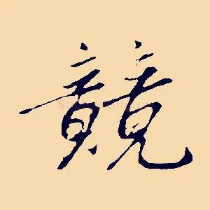 競