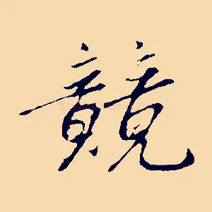 競