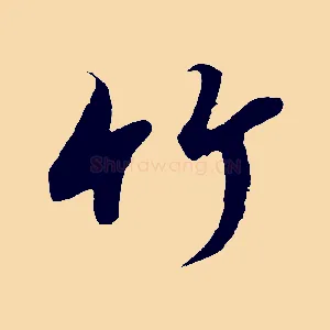 竹
