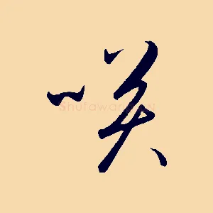 笑