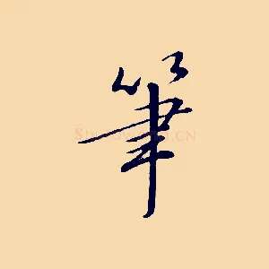 筆